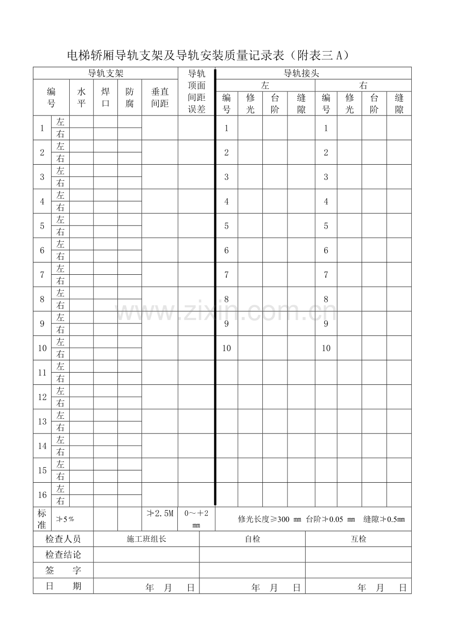 导轨安装质量记录表3-5.doc_第1页