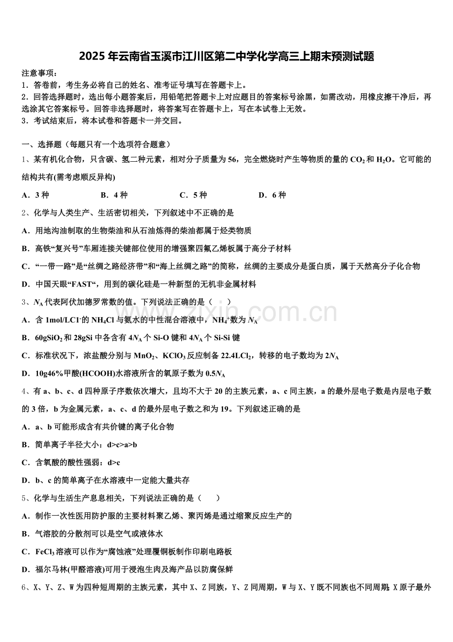 2025年云南省玉溪市江川区第二中学化学高三上期末预测试题.doc_第1页