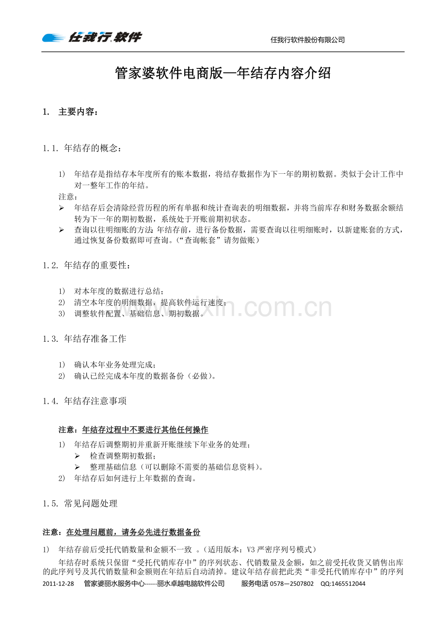 管家婆软件年结存操作手册.doc_第1页