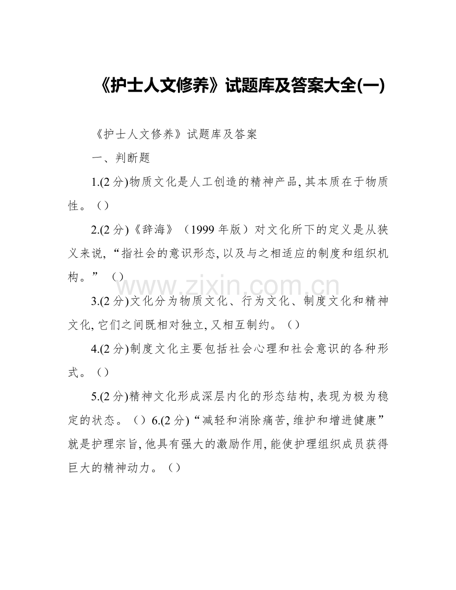 《护士人文修养》试题库及答案大全(一).doc_第1页