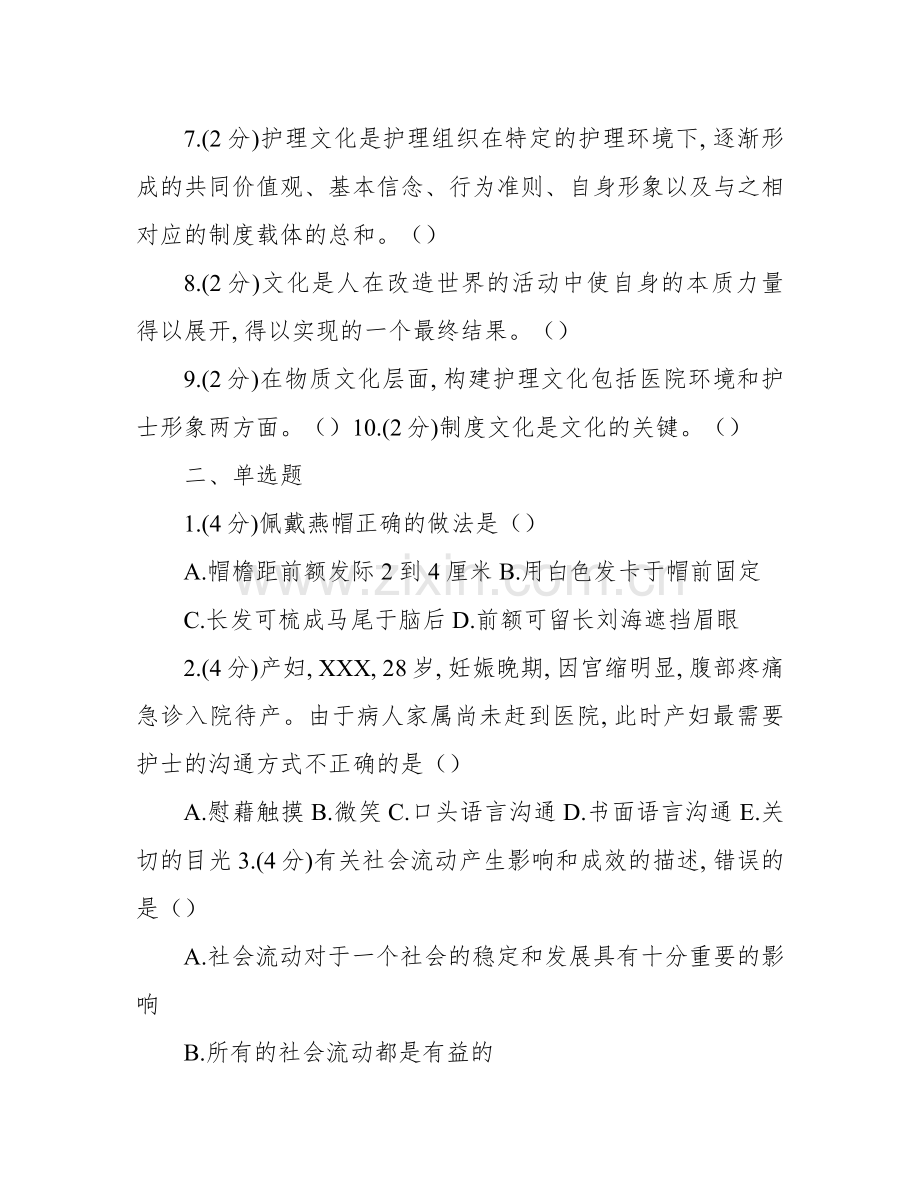 《护士人文修养》试题库及答案大全(一).doc_第2页