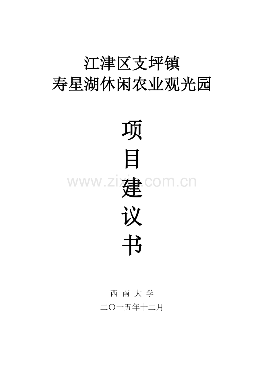 寿星湖休闲农业观光园项目建议书.doc_第1页