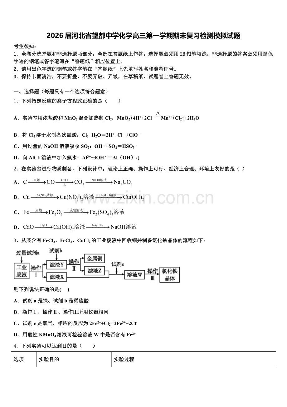2026届河北省望都中学化学高三第一学期期末复习检测模拟试题.doc_第1页