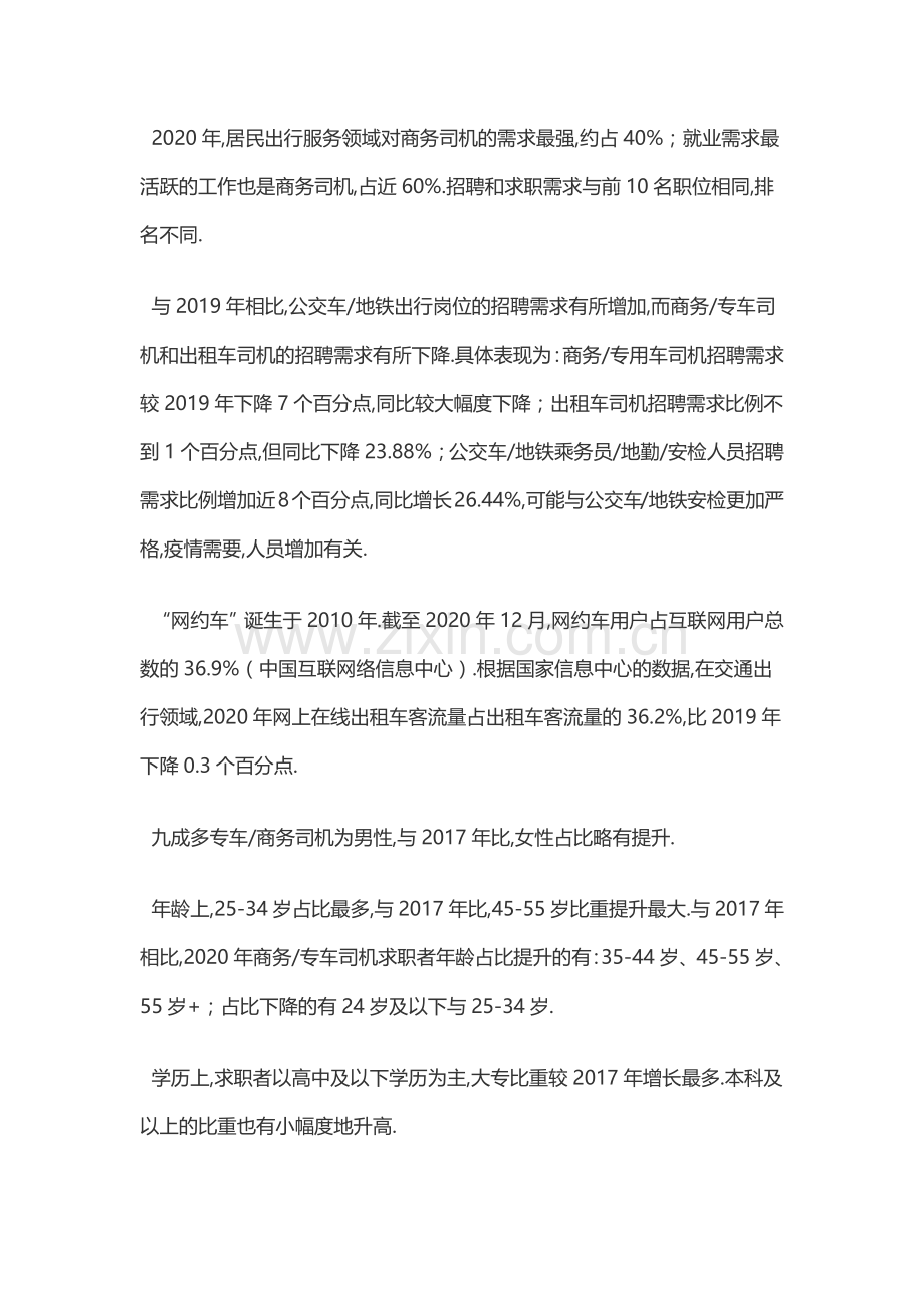 2021年中国居民出行服务求职招聘领域概要.docx_第2页