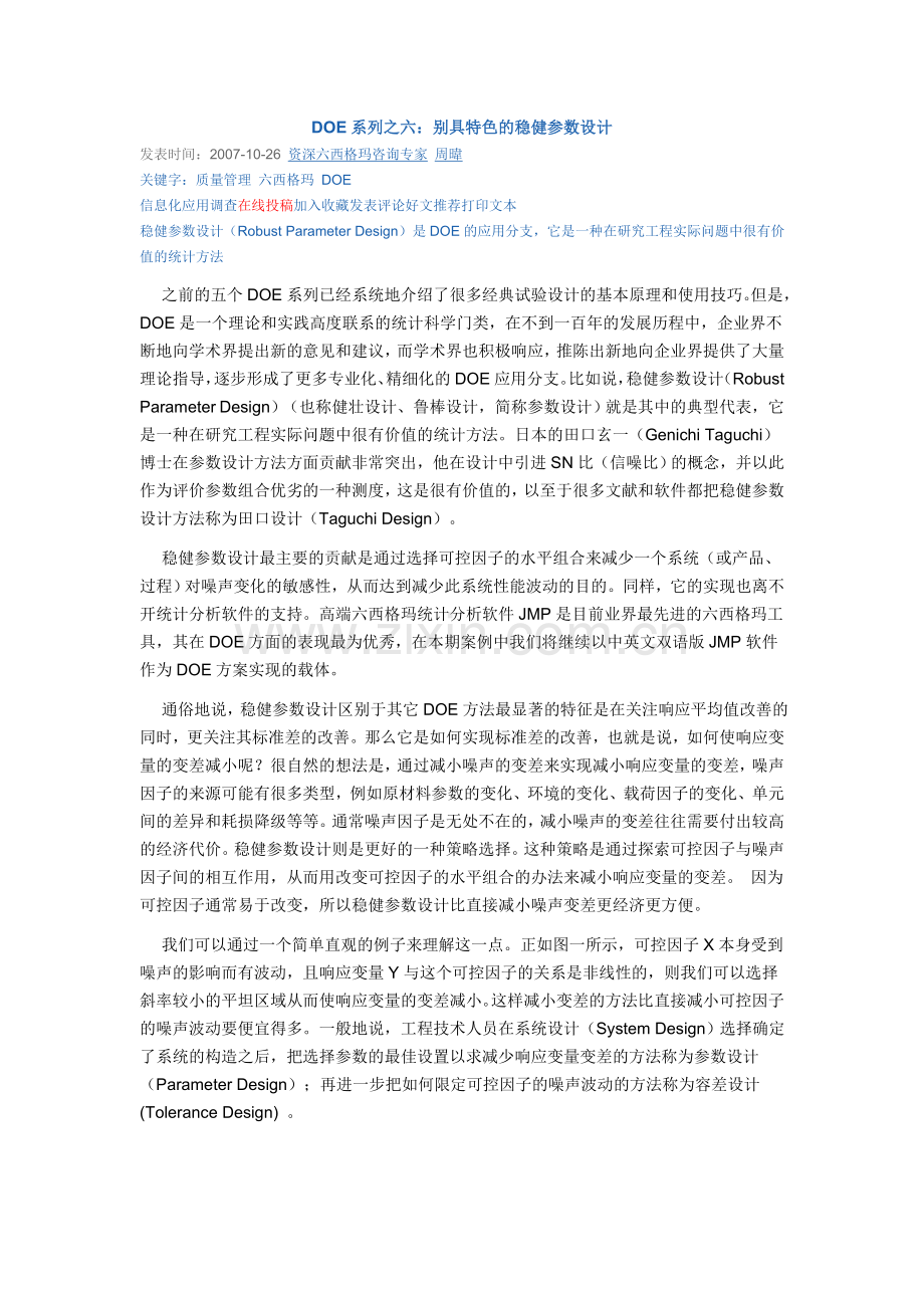 DOE系列之六：别具特色的稳健参数设计.doc_第1页
