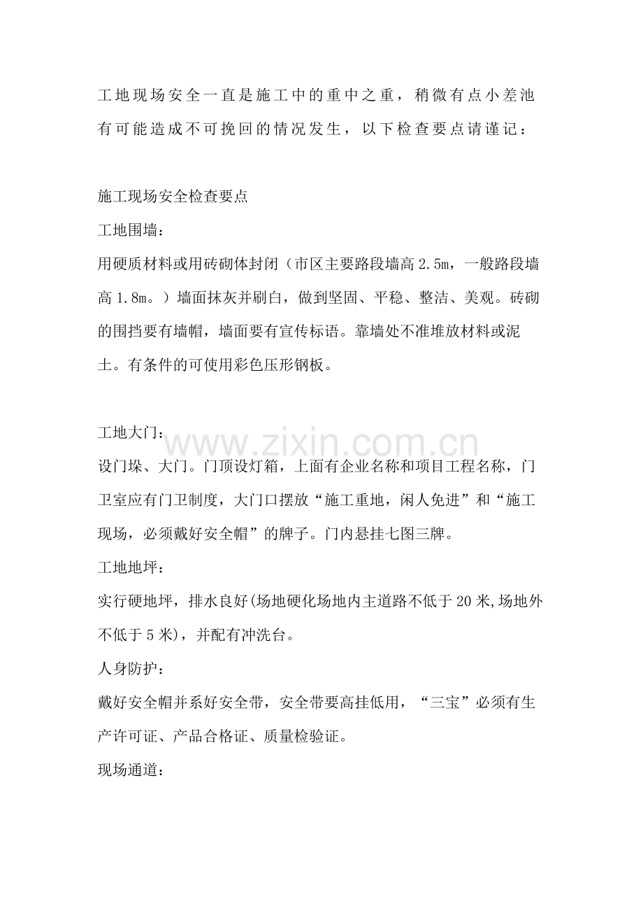 工地现场安全检查、资料检查要点.docx_第1页
