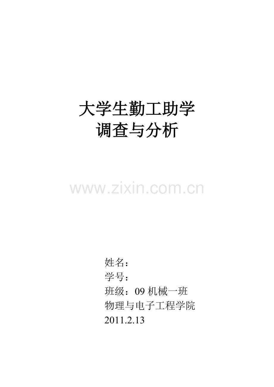 大学生勤工助学调查与分析.doc_第1页