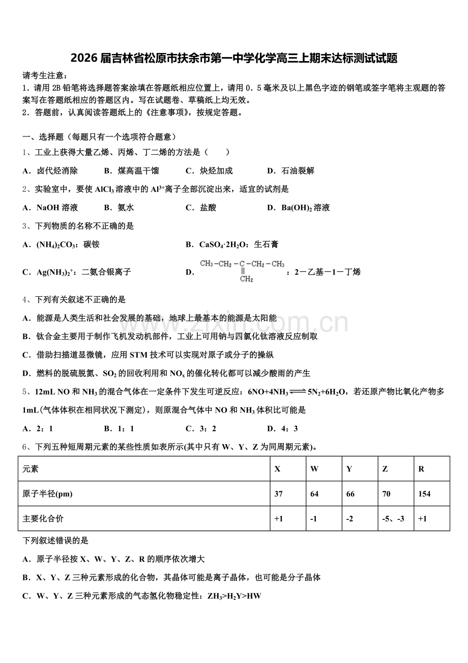 2026届吉林省松原市扶余市第一中学化学高三上期末达标测试试题.doc_第1页