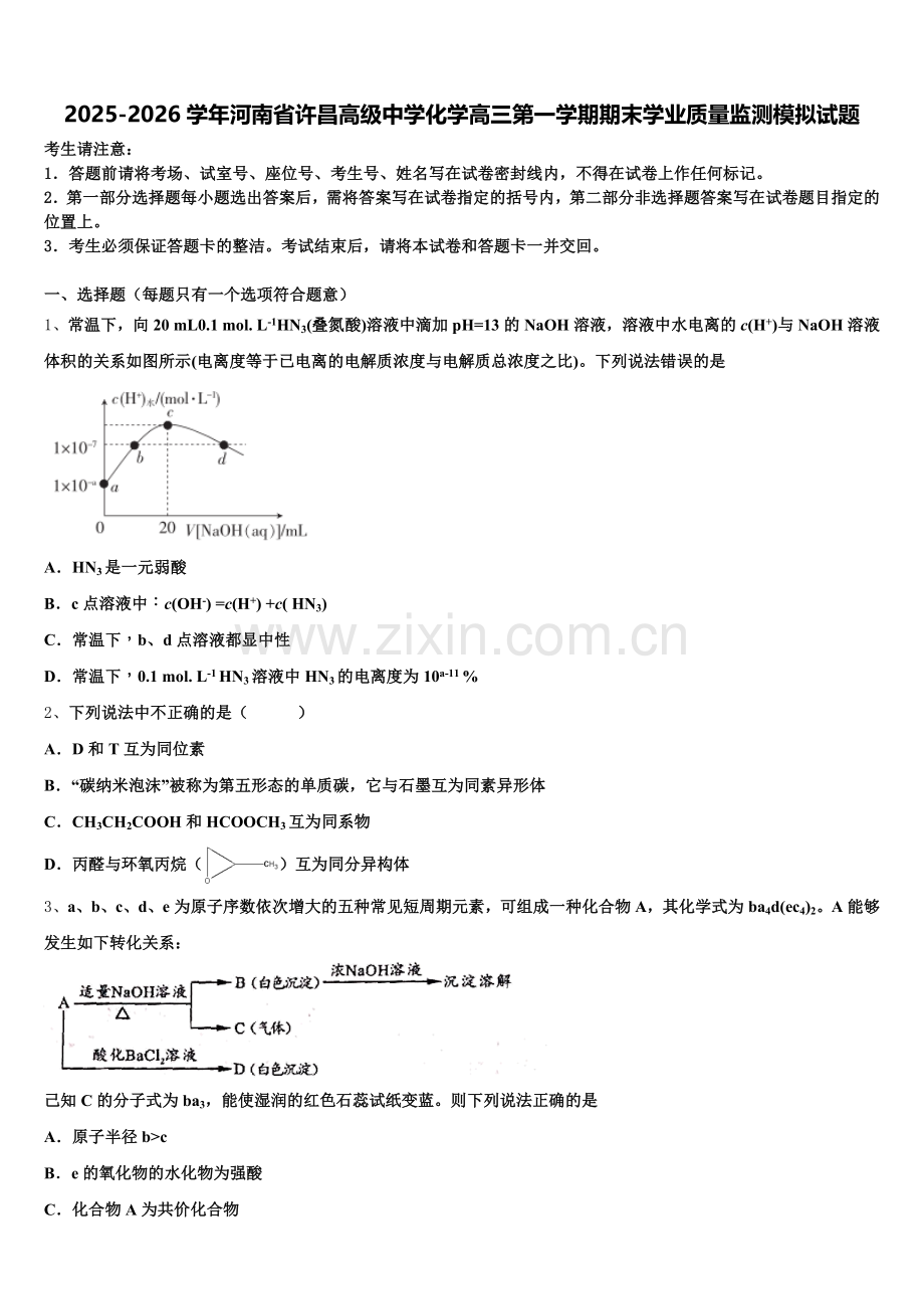 2025-2026学年河南省许昌高级中学化学高三第一学期期末学业质量监测模拟试题.doc_第1页