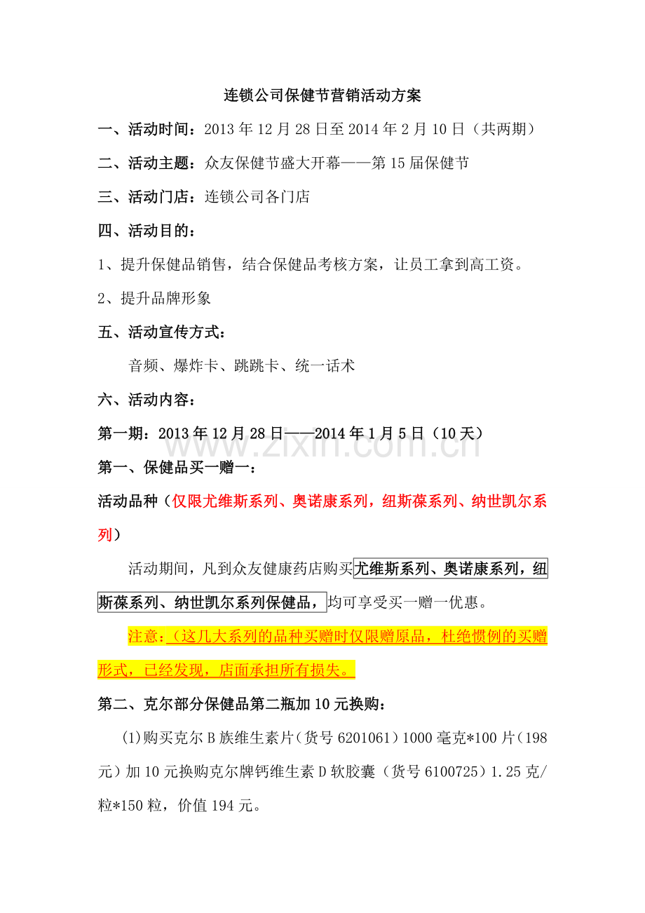 医药连锁公司保健节营销活动方案.doc_第1页