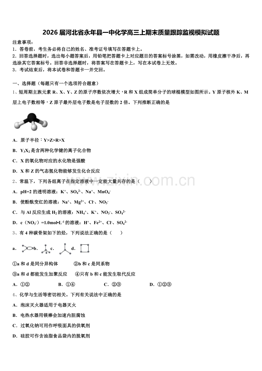 2026届河北省永年县一中化学高三上期末质量跟踪监视模拟试题.doc_第1页