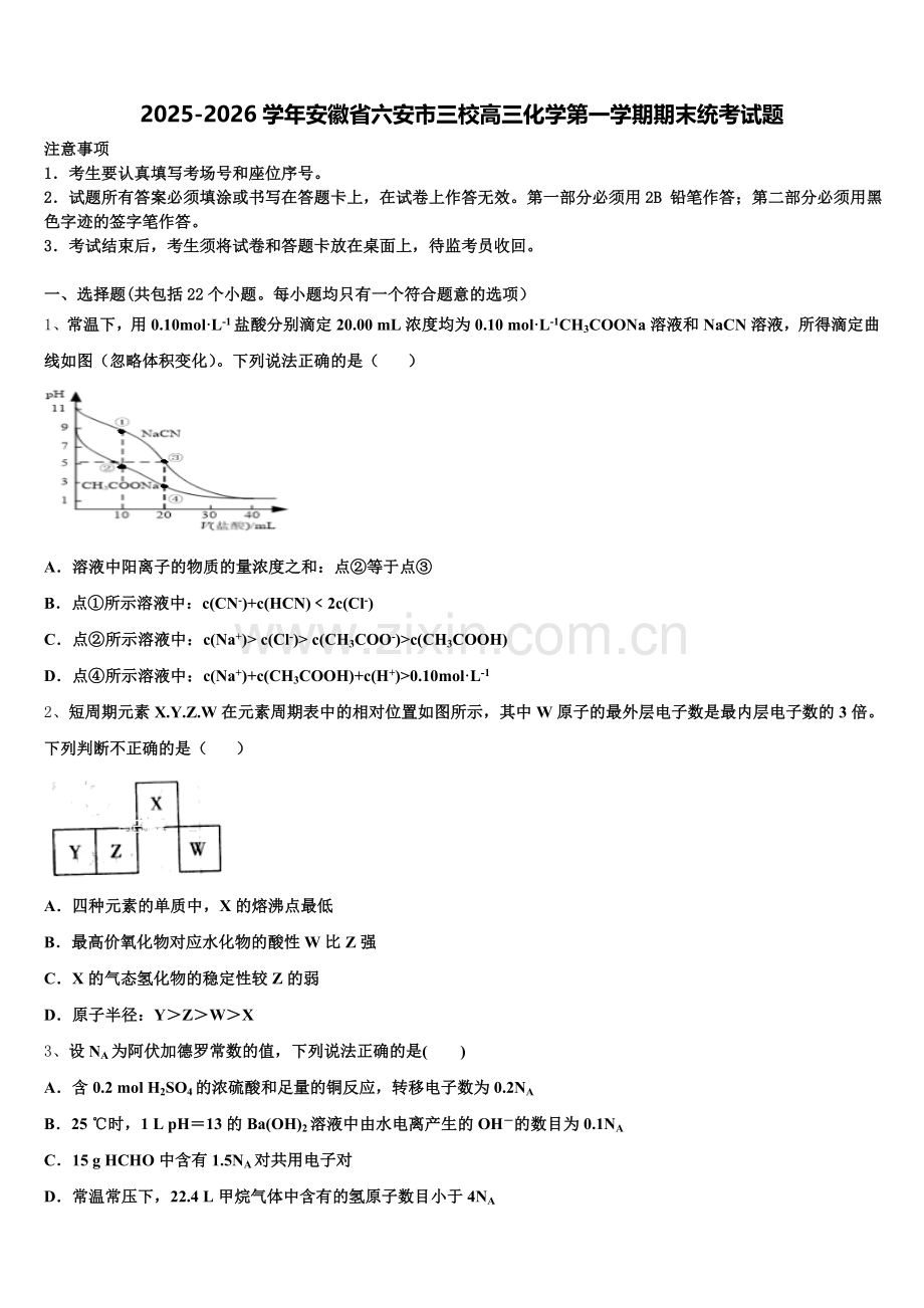 2025-2026学年安徽省六安市三校高三化学第一学期期末统考试题.doc_第1页