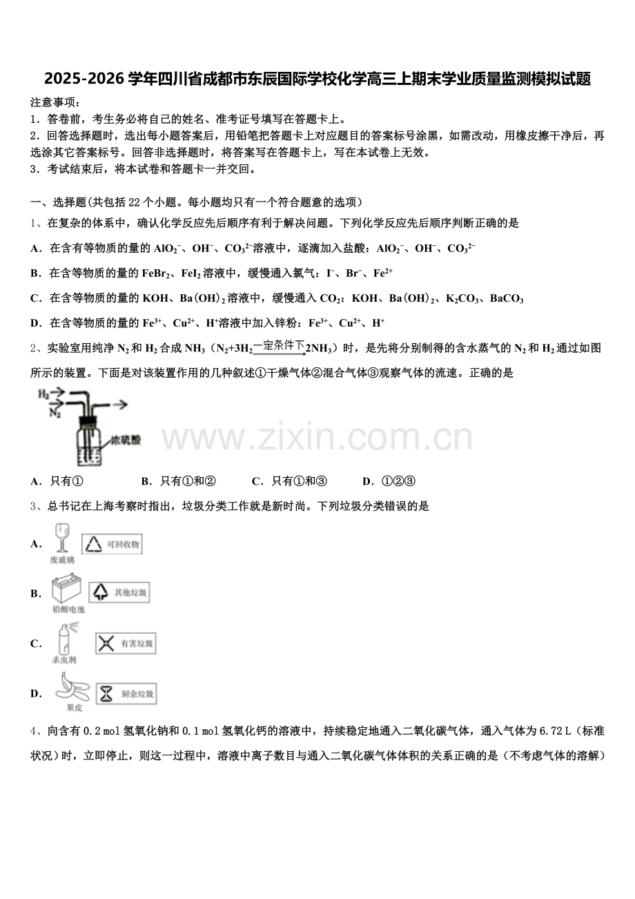 2025-2026学年四川省成都市东辰国际学校化学高三上期末学业质量监测模拟试题.doc_第1页