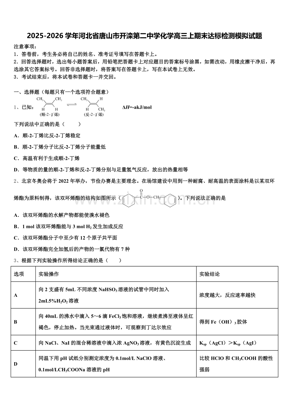 2025-2026学年河北省唐山市开滦第二中学化学高三上期末达标检测模拟试题.doc_第1页