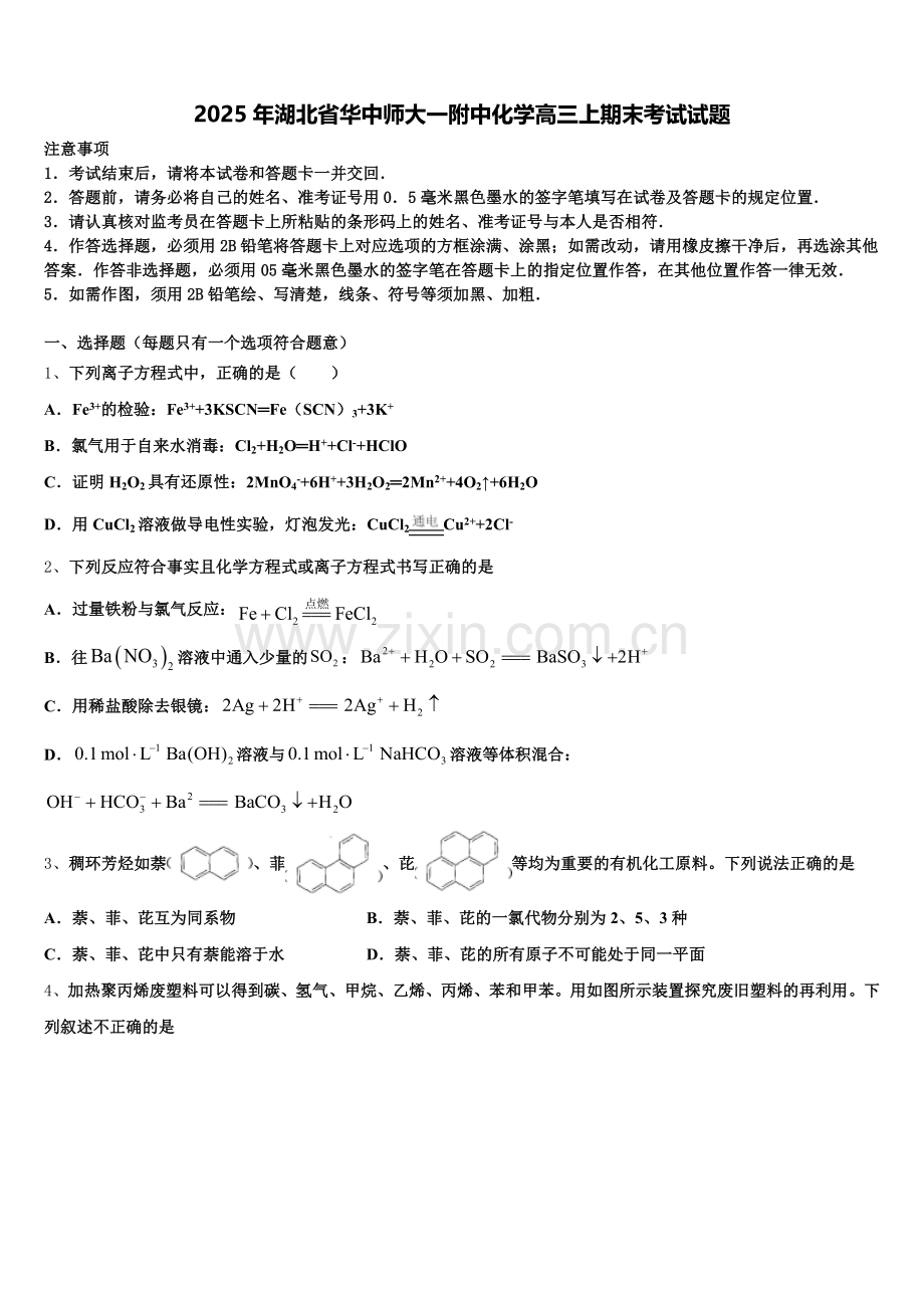 2025年湖北省华中师大一附中化学高三上期末考试试题.doc_第1页