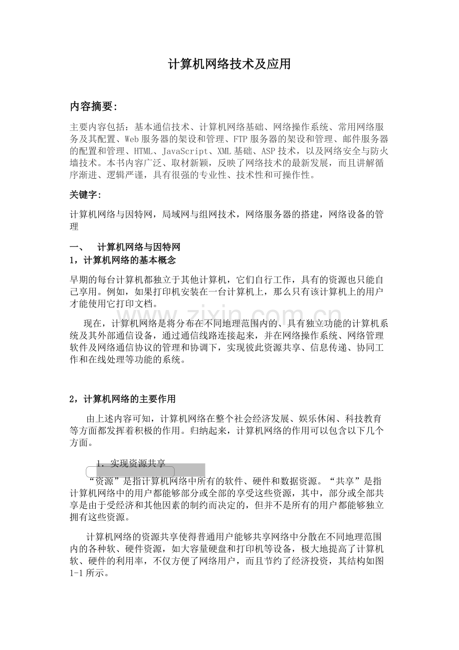 计算机网络应用技术论文.docx_第2页