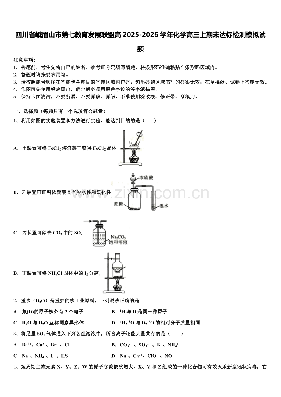 四川省峨眉山市第七教育发展联盟高2025-2026学年化学高三上期末达标检测模拟试题.doc_第1页