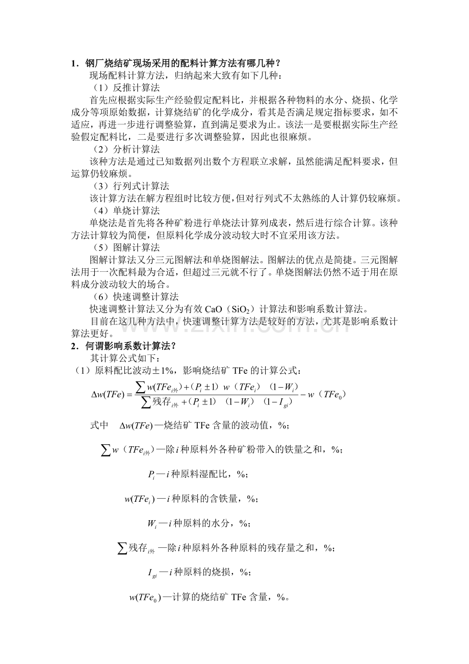 某钢厂烧结矿配料的计算办法以及常用配料机械的工作原理.docx_第1页