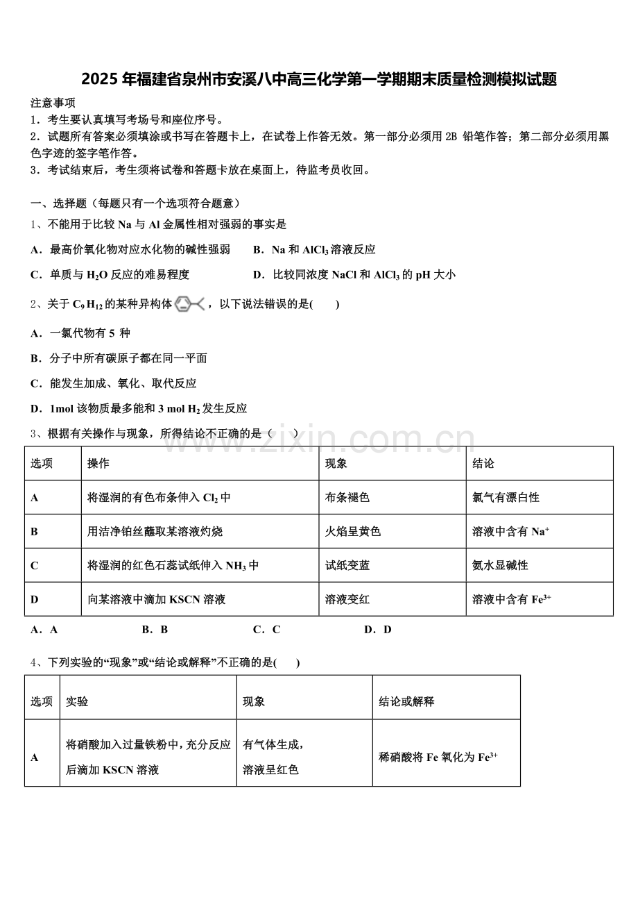 2025年福建省泉州市安溪八中高三化学第一学期期末质量检测模拟试题.doc_第1页