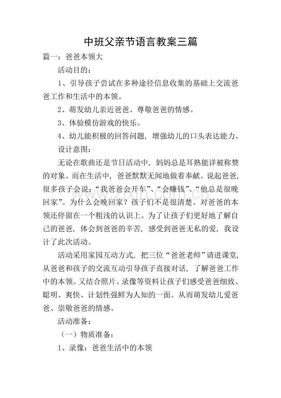 中班父亲节语言教案三篇.doc_第1页
