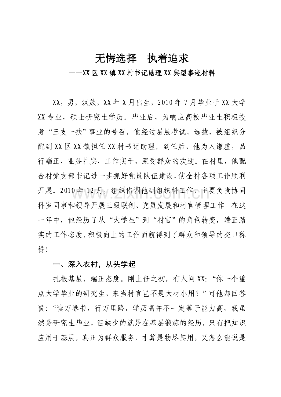 大学生村官先进事迹材料.doc_第1页