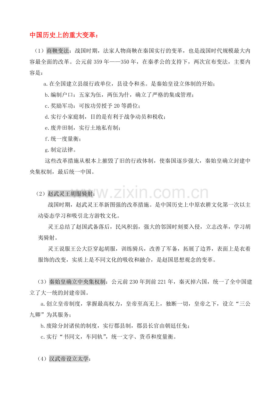 中国历史上的重大变革：.doc_第1页
