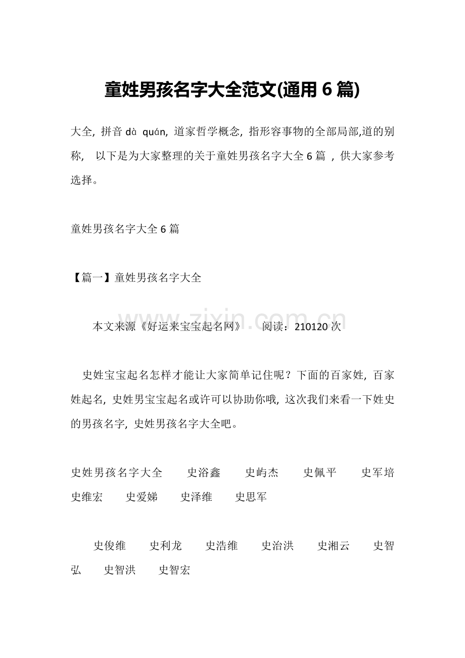 童姓男孩名字大全范文(通用6篇)-1.doc_第1页
