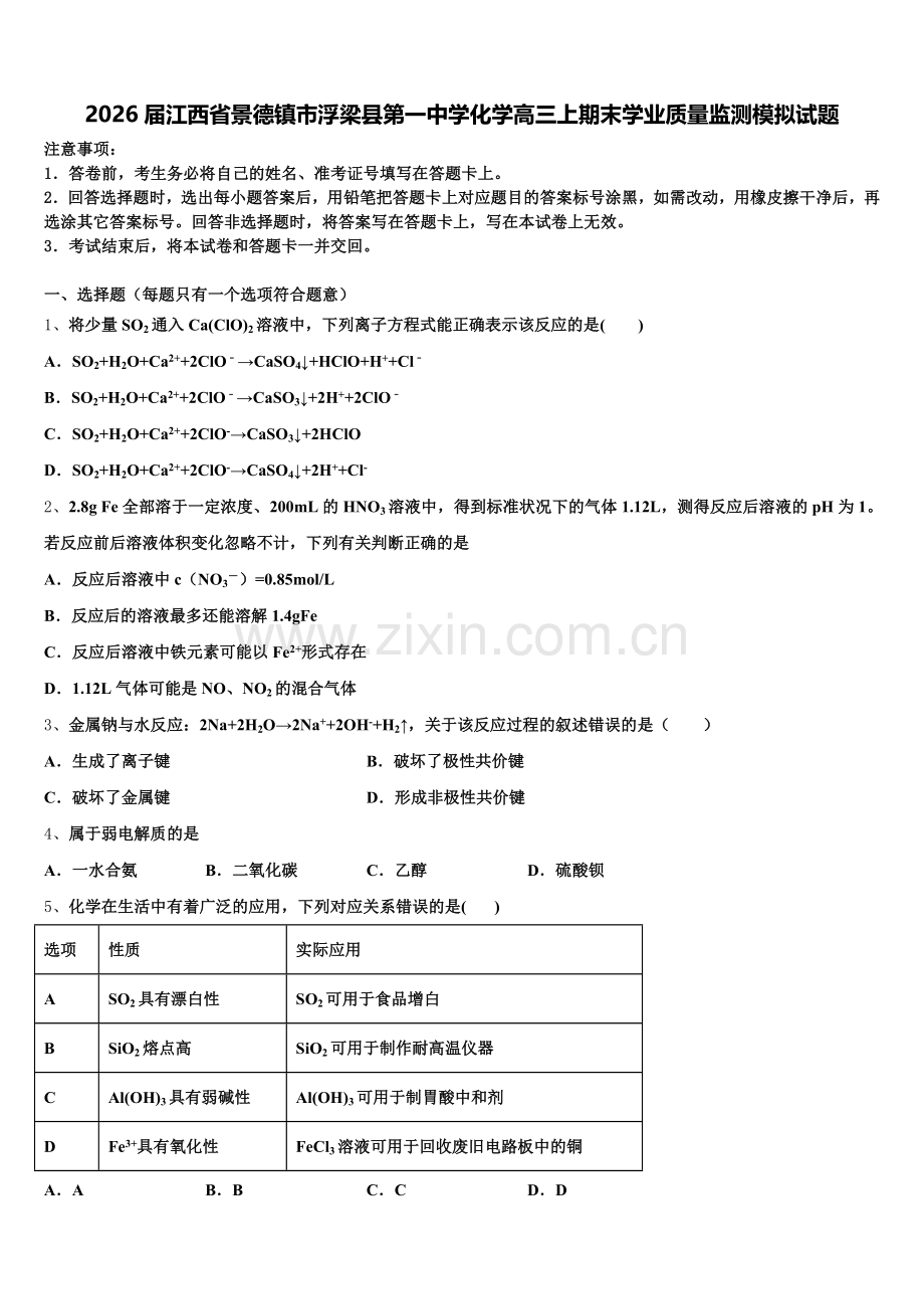 2026届江西省景德镇市浮梁县第一中学化学高三上期末学业质量监测模拟试题.doc_第1页