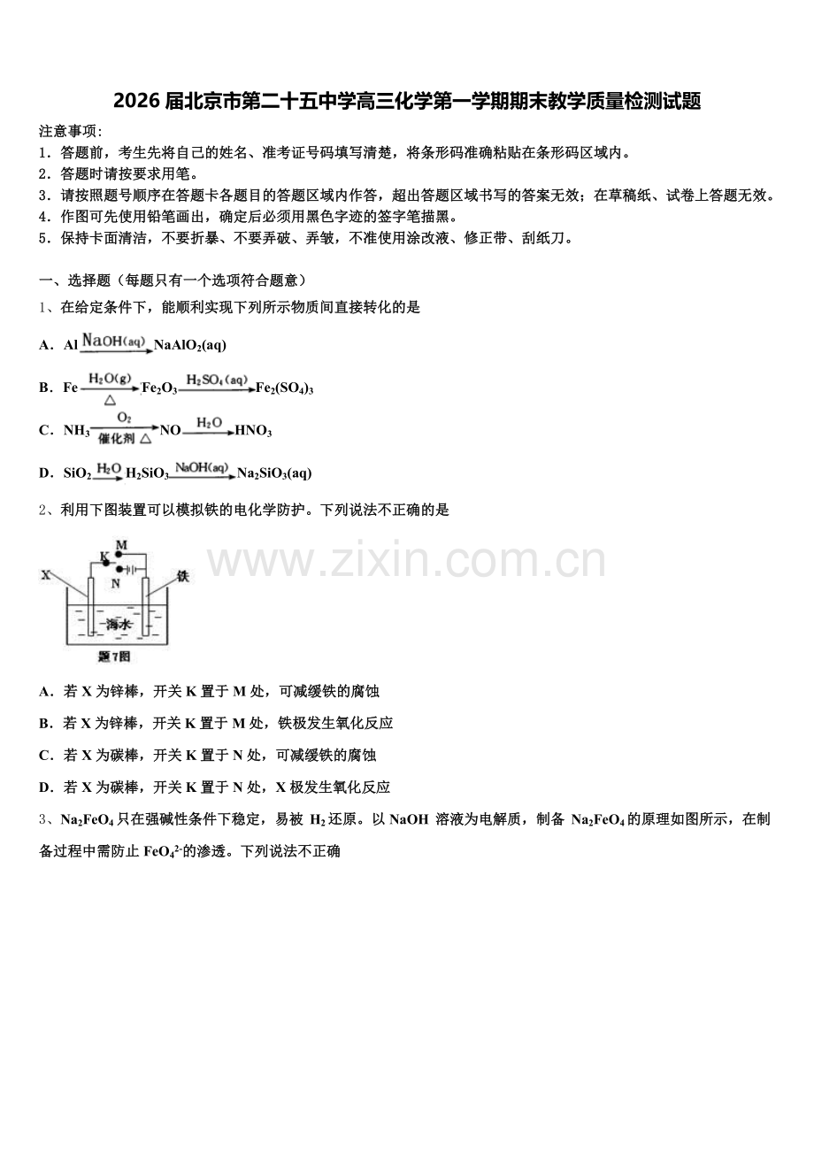 2026届北京市第二十五中学高三化学第一学期期末教学质量检测试题.doc_第1页