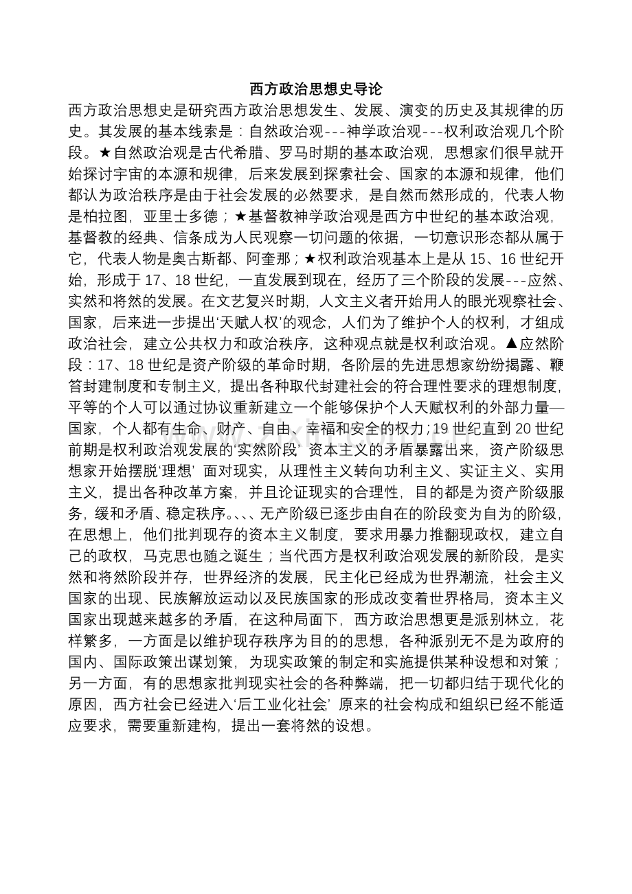 古希腊的政治思想.doc_第1页