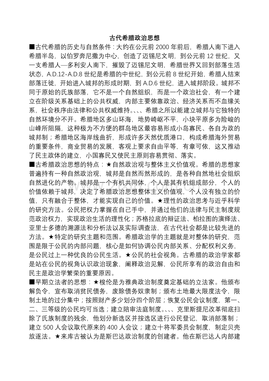 古希腊的政治思想.doc_第2页