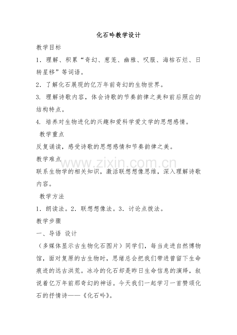 化石吟教案.docx_第1页