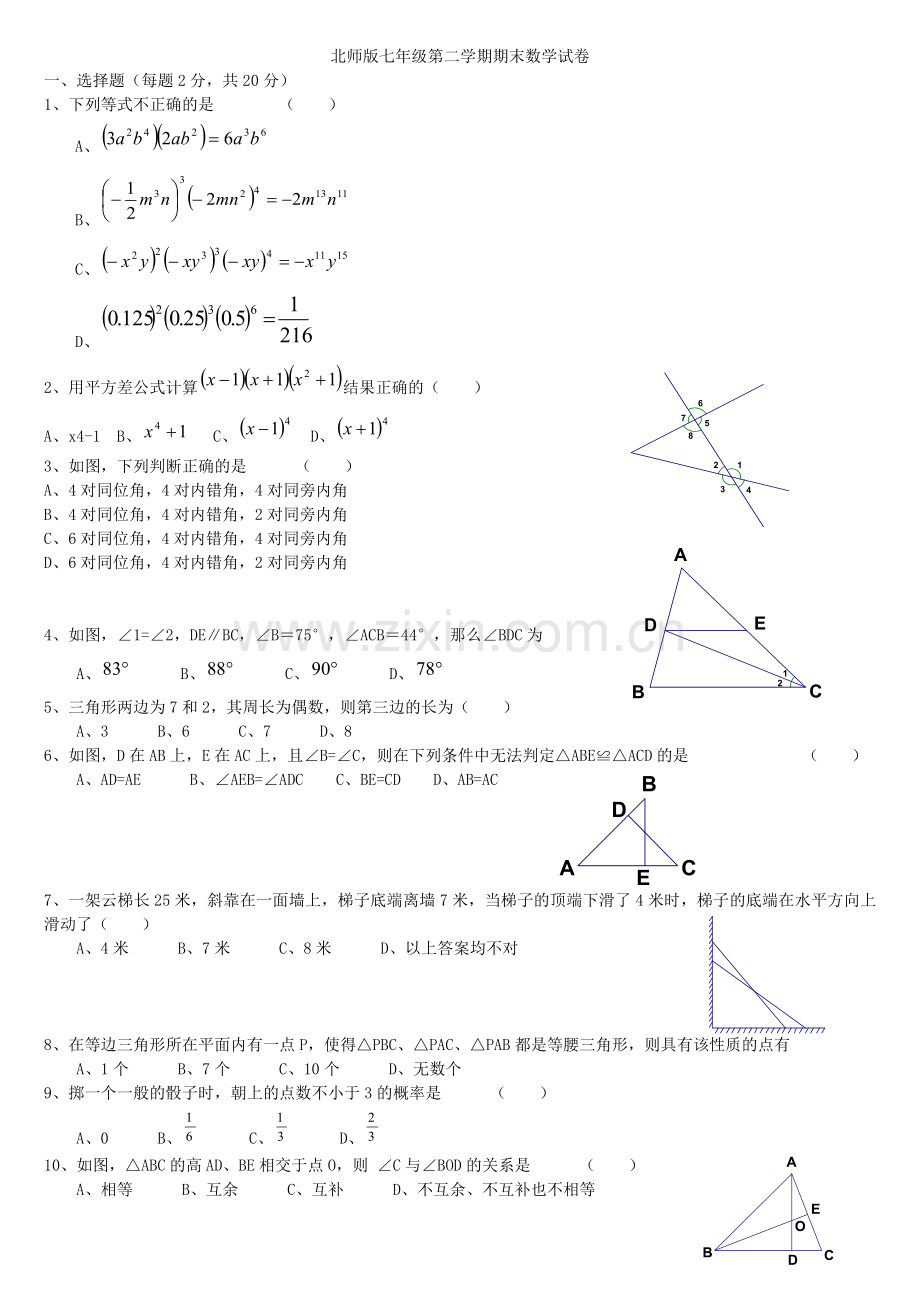 北师版七年级数学下册期末模拟试题.docx_第1页