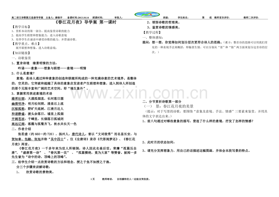 《春江花月夜》-导学案.doc_第1页