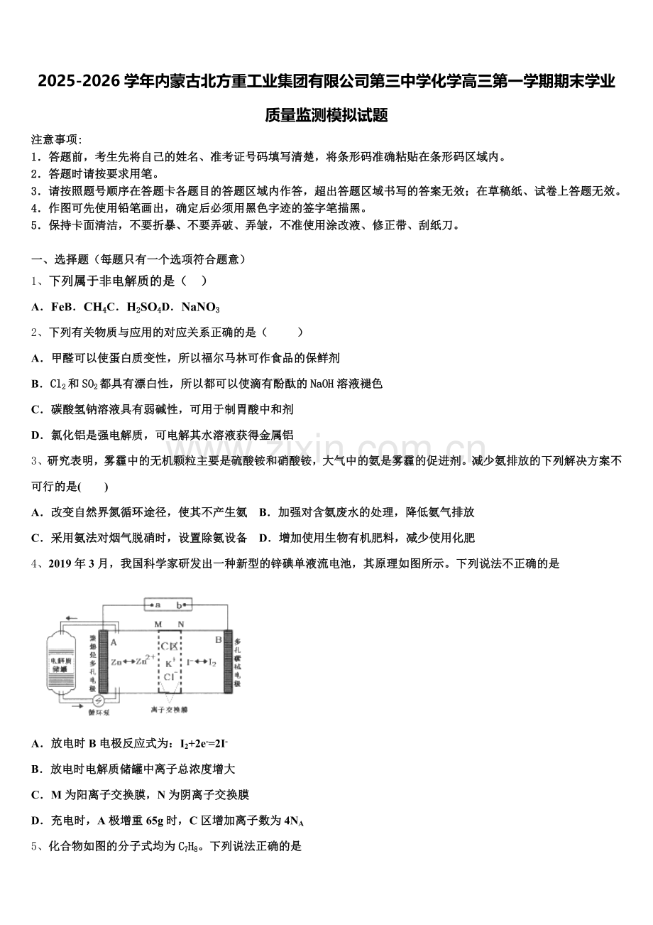 2025-2026学年内蒙古北方重工业集团有限公司第三中学化学高三第一学期期末学业质量监测模拟试题.doc_第1页