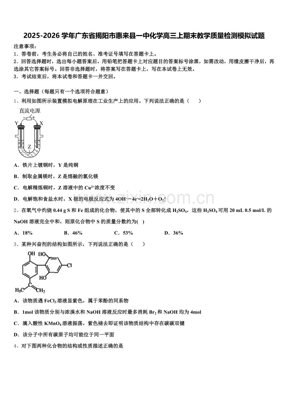 2025-2026学年广东省揭阳市惠来县一中化学高三上期末教学质量检测模拟试题.doc_第1页