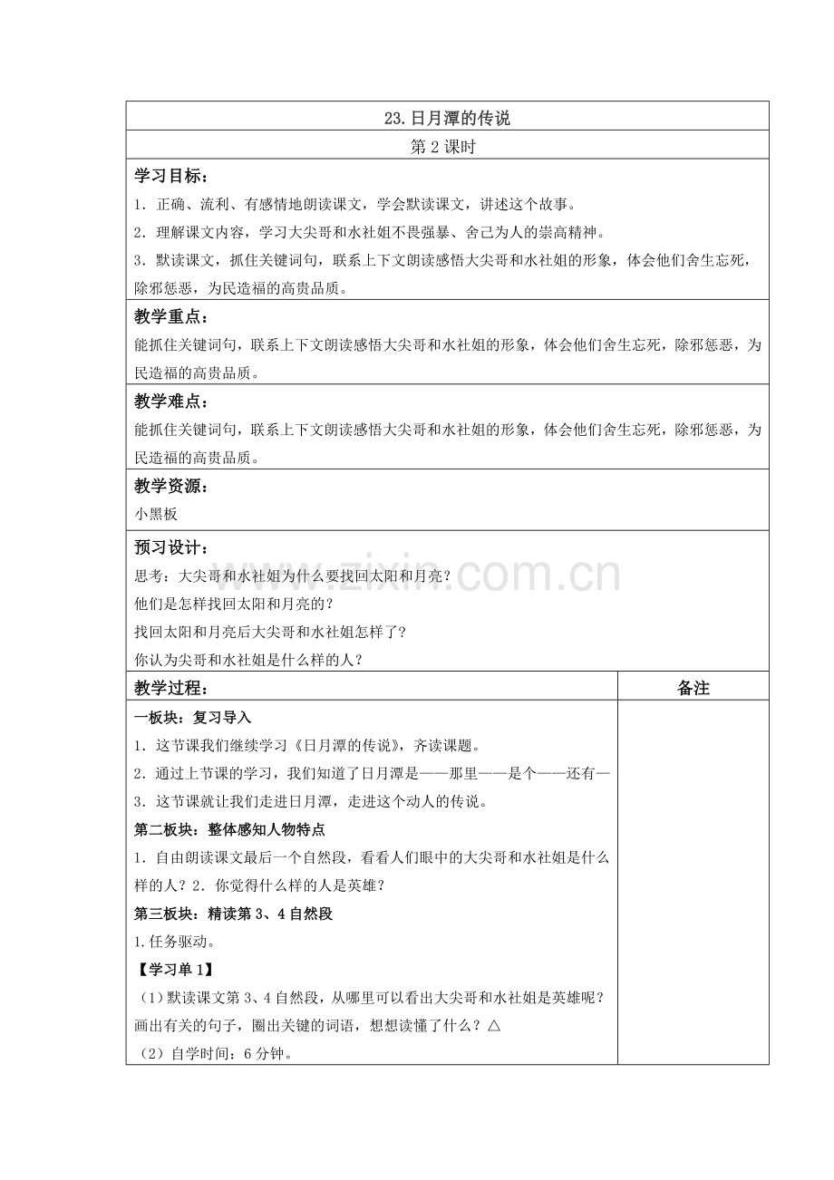 日月潭的传说（第二课时）.doc_第1页