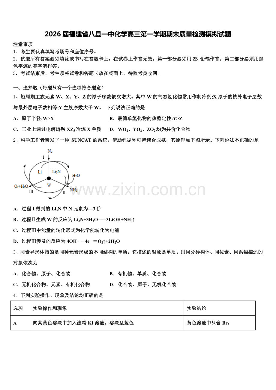 2026届福建省八县一中化学高三第一学期期末质量检测模拟试题.doc_第1页