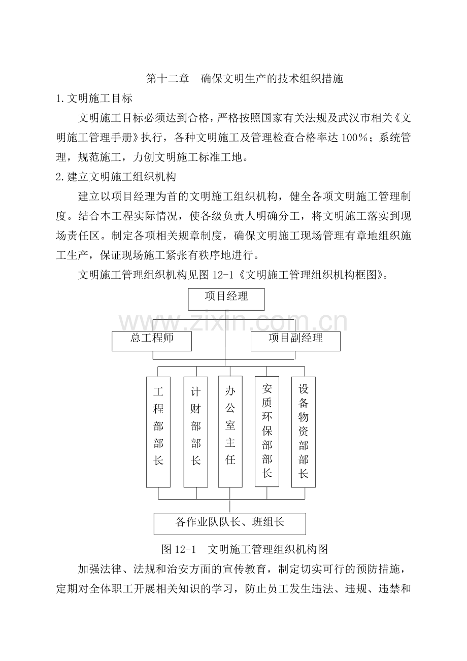 第12章--确保文明生产的技术组织措施(终稿).doc_第1页