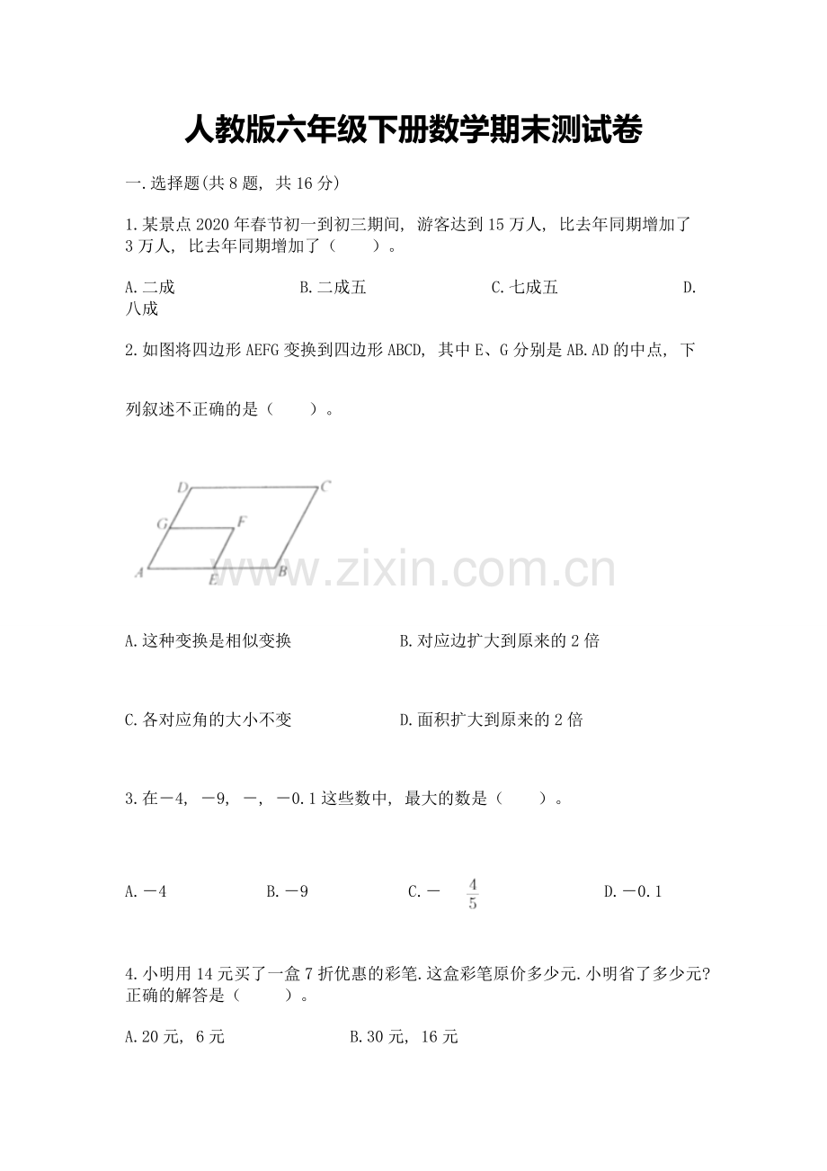 人教版六年级下册数学期末测试卷加答案(培优).doc_第1页