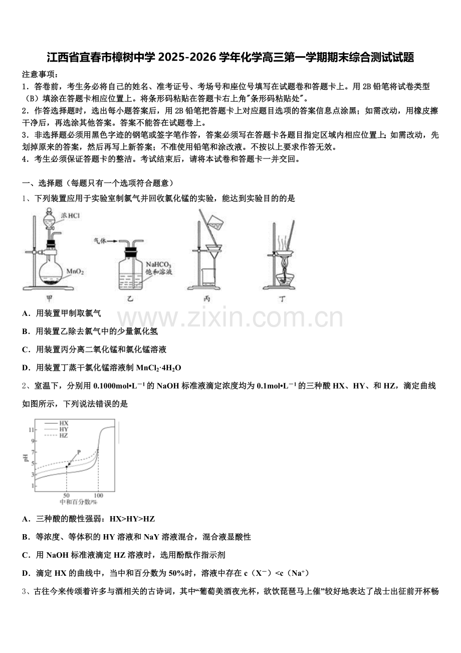 江西省宜春市樟树中学2025-2026学年化学高三第一学期期末综合测试试题.doc_第1页