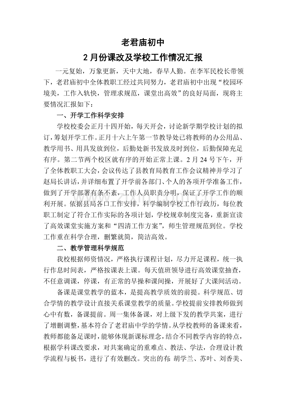 老君庙初中课改及开学情况汇报2月份.doc_第1页