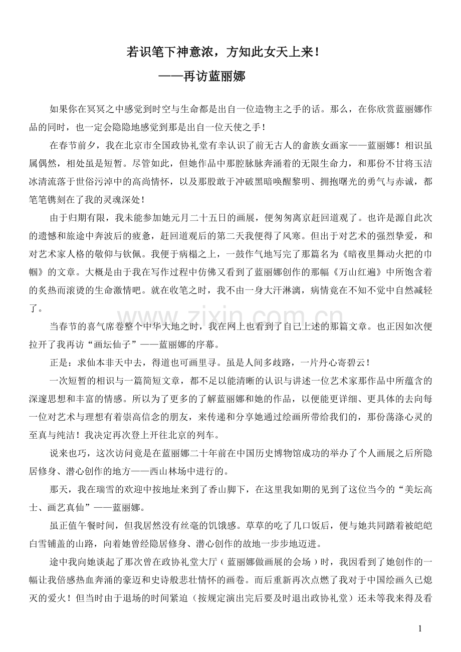 若识笔下神意浓-方知此女天上来!.doc_第1页