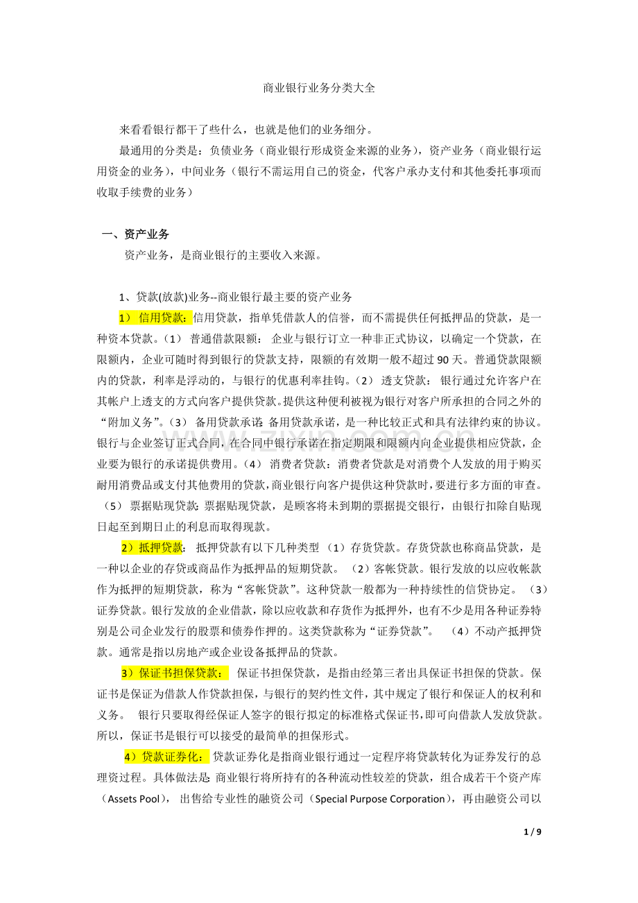 商业银行业务分类讲解.docx_第1页