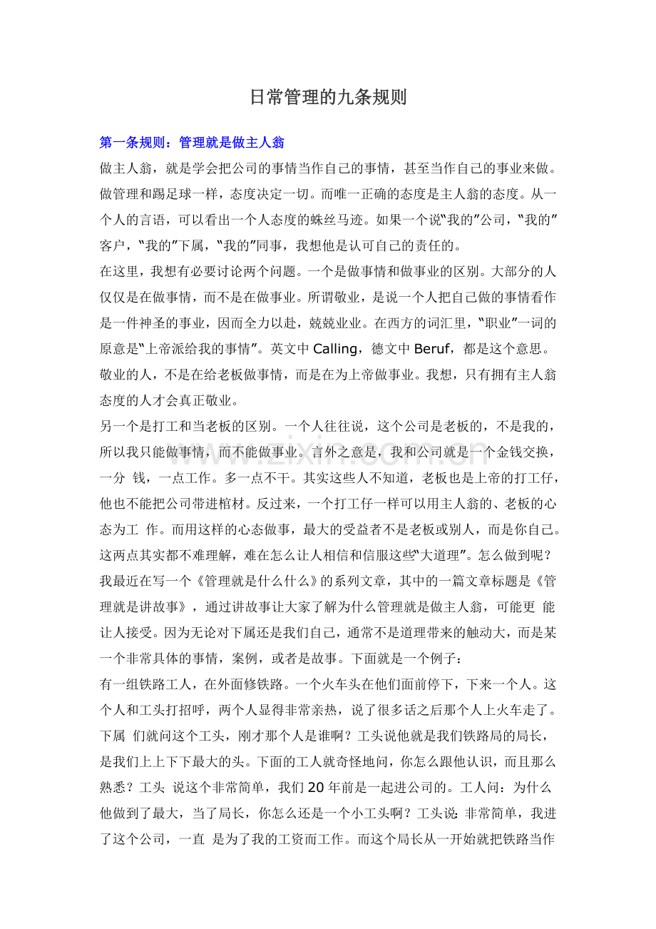 日常管理的九条规则.doc_第1页