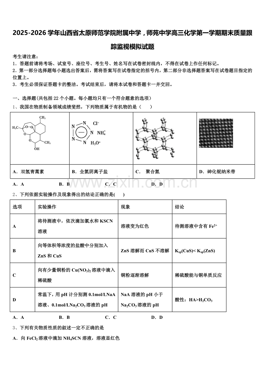2025-2026学年山西省太原师范学院附属中学师苑中学高三化学第一学期期末质量跟踪监视模拟试题.doc_第1页