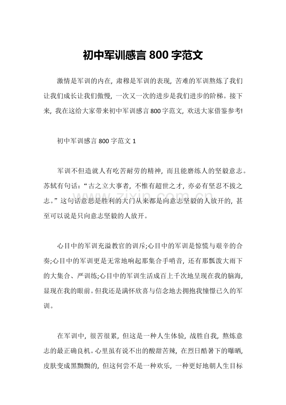 初中军训感言800字范文.doc_第1页