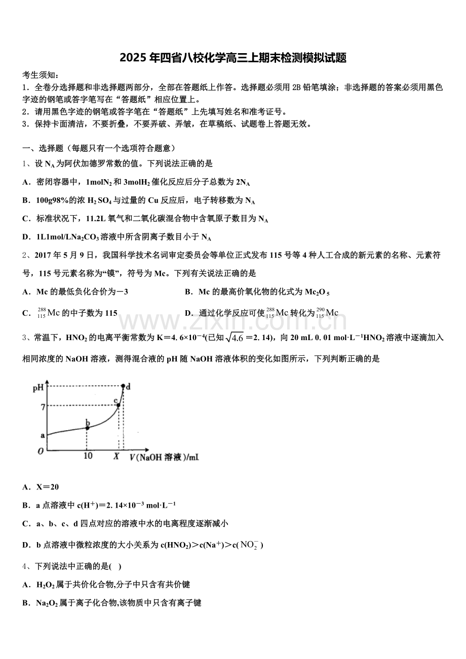 2025年四省八校化学高三上期末检测模拟试题.doc_第1页