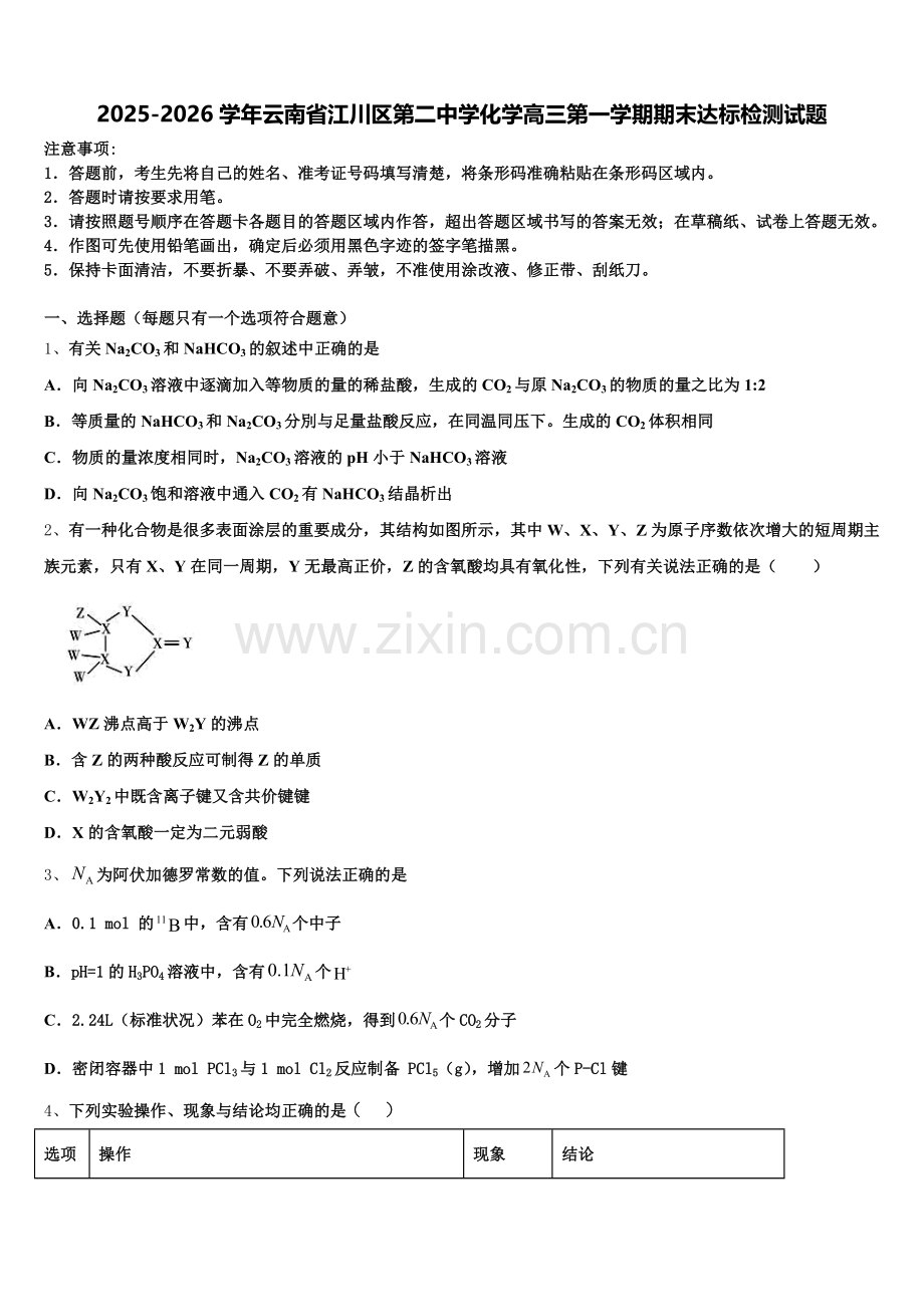 2025-2026学年云南省江川区第二中学化学高三第一学期期末达标检测试题.doc_第1页