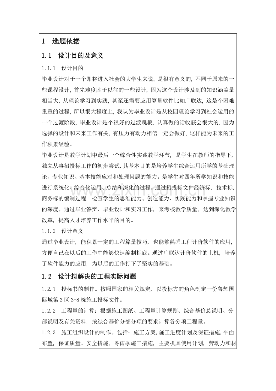 开题报告工程管理毕业设计.doc_第1页